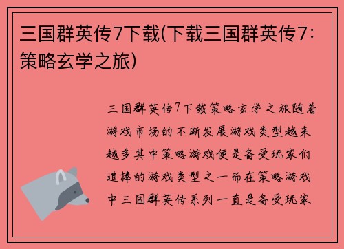 三国群英传7下载(下载三国群英传7：策略玄学之旅)