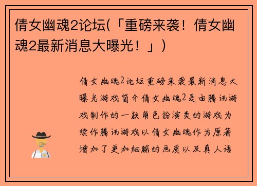 倩女幽魂2论坛(「重磅来袭！倩女幽魂2最新消息大曝光！」)