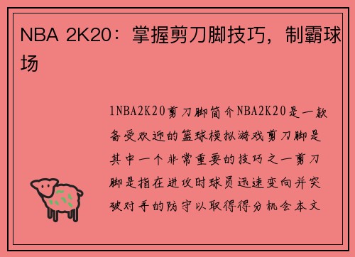 NBA 2K20：掌握剪刀脚技巧，制霸球场