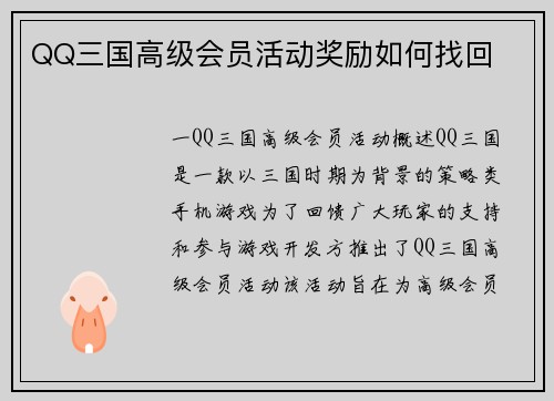 QQ三国高级会员活动奖励如何找回