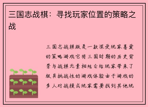 三国志战棋：寻找玩家位置的策略之战