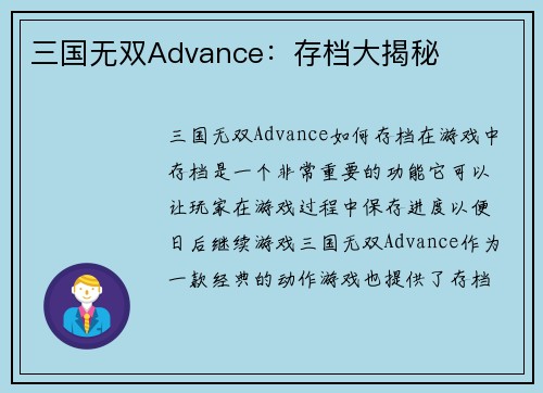 三国无双Advance：存档大揭秘